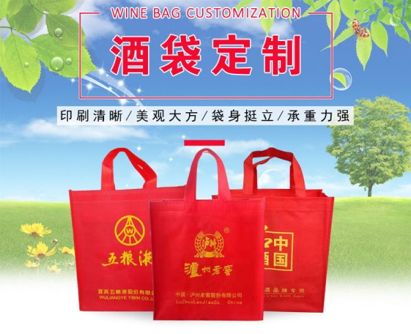 <b>无纺布白酒礼品袋定做</b>